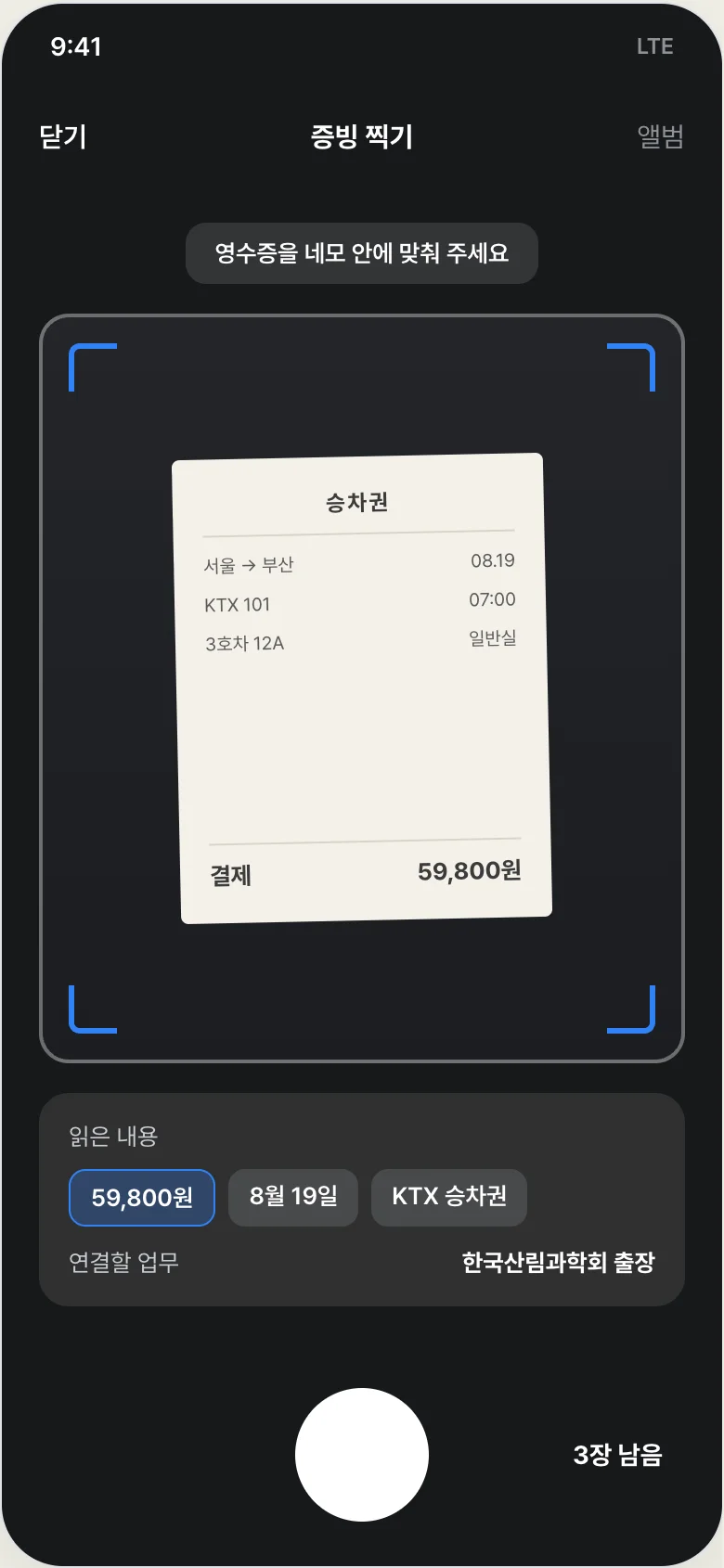 피코 모바일 증빙 촬영 화면 — 영수증을 찍으면 값을 읽어 문서와 대조