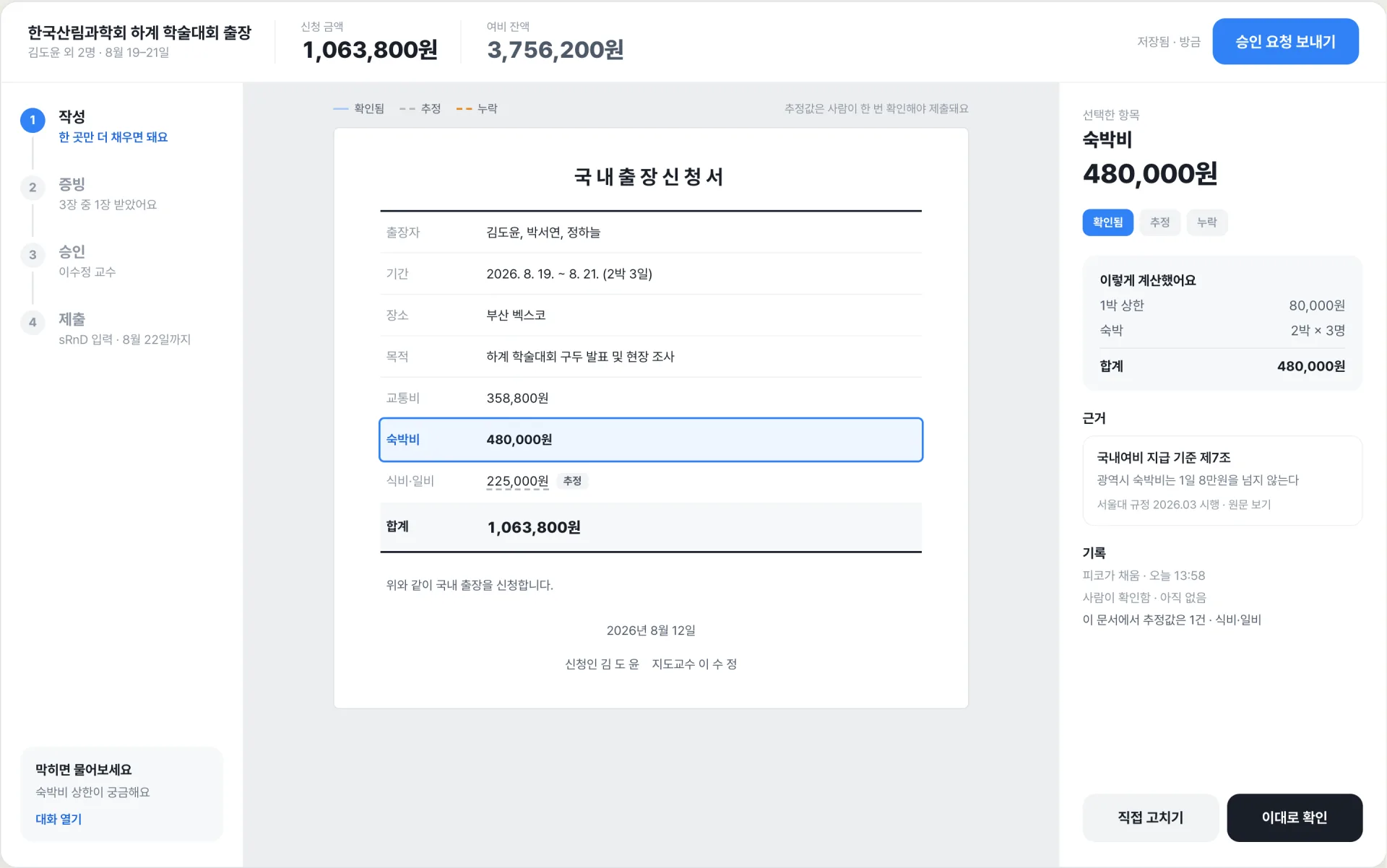 피코 업무 워크벤치 — 국내출장 신청서를 기관 양식 그대로 화면에 띄우고, 숙박비 480,000원 항목의 계산 근거와 규정 조항을 오른쪽 패널에 표시한 모습